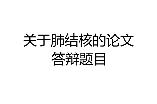 关于肺结核的论文答辩题目