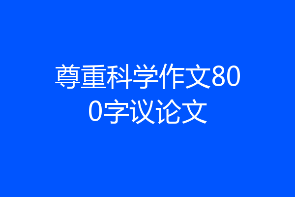 尊重科学作文800字议论文