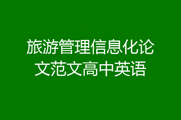旅游管理信息化论文范文高中英语