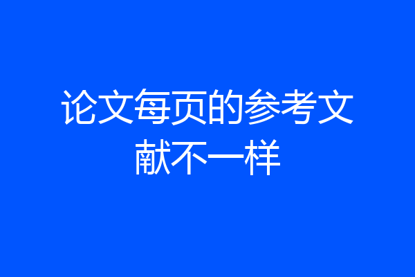 论文每页的参考文献不一样