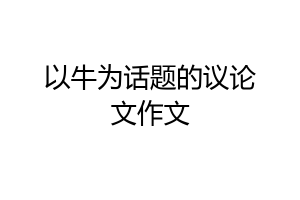 以牛为话题的议论文作文