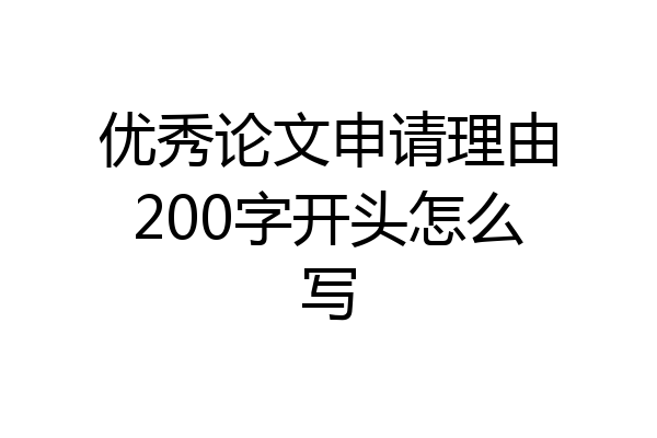 优秀论文申请理由200字开头怎么写