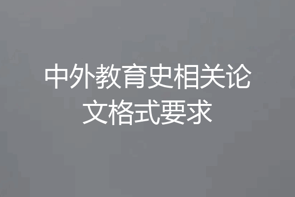 中外教育史相关论文格式要求