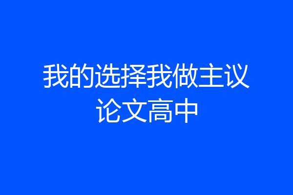 我的选择我做主议论文高中