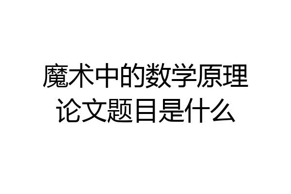 魔术中的数学原理论文题目是什么