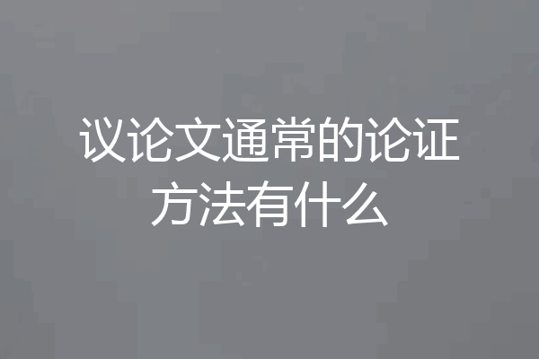 议论文通常的论证方法有什么
