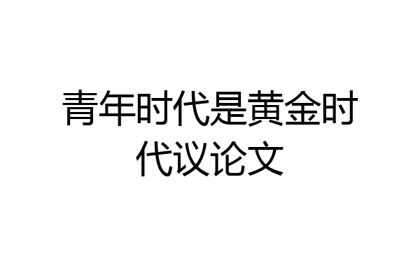 青年时代是黄金时代议论文