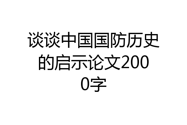 谈谈中国国防历史的启示论文2000字
