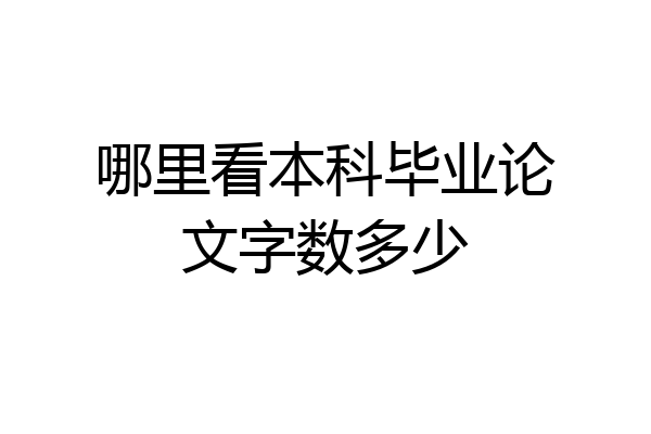 哪里看本科毕业论文字数多少