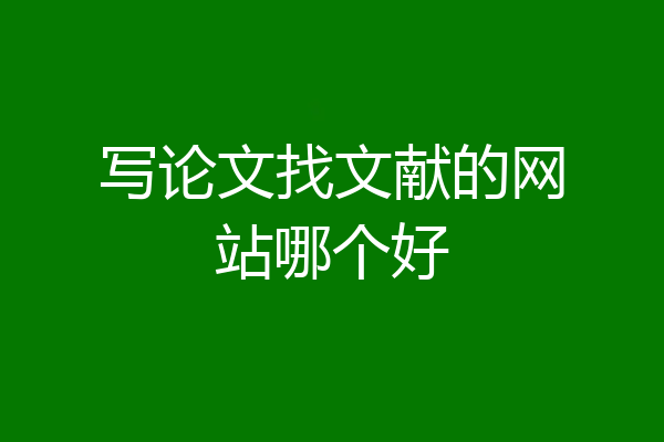 写论文找文献的网站哪个好