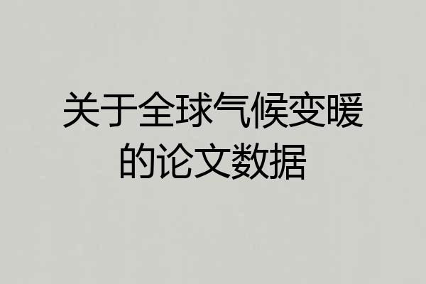 关于全球气候变暖的论文数据