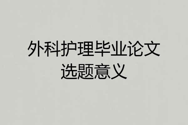 外科护理毕业论文选题意义