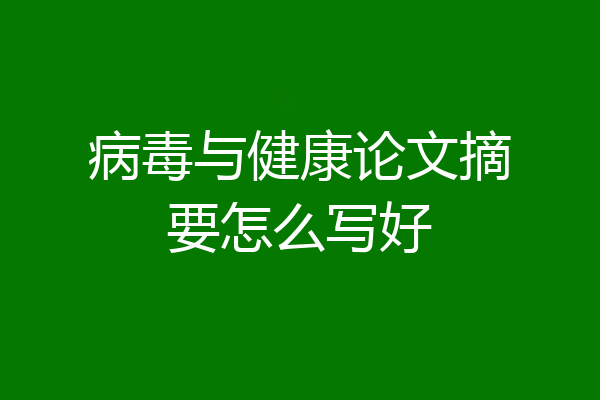 病毒与健康论文摘要怎么写好