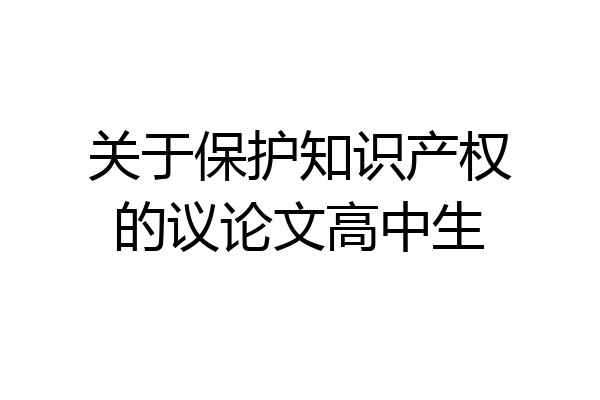 关于保护知识产权的议论文高中生