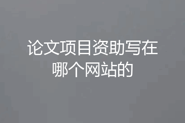 论文项目资助写在哪个网站的