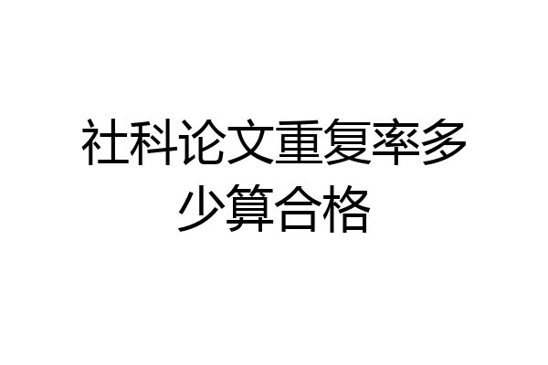 社科论文重复率多少算合格
