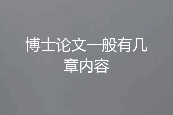 博士论文一般有几章内容