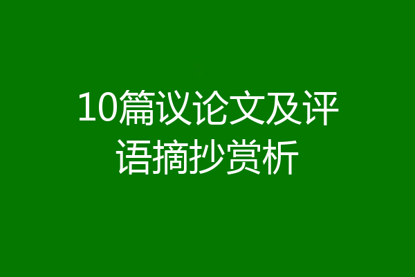 10篇议论文及评语摘抄赏析
