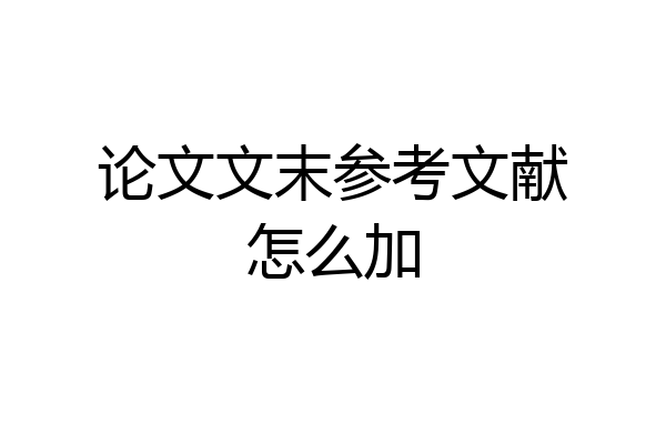 论文文末参考文献怎么加