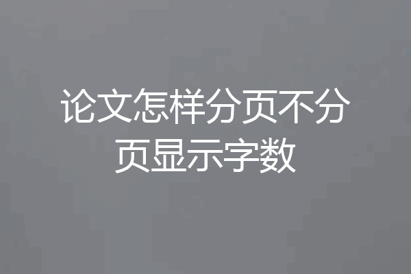 论文怎样分页不分页显示字数