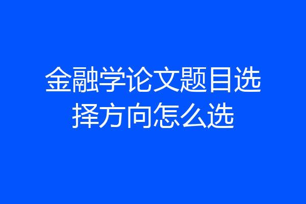 金融学论文题目选择方向怎么选