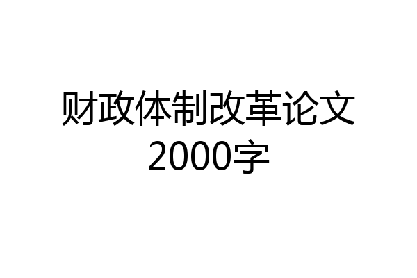 财政体制改革论文2000字