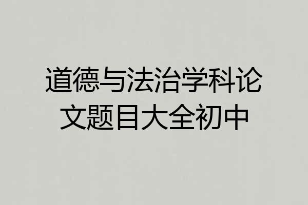 道德与法治学科论文题目大全初中