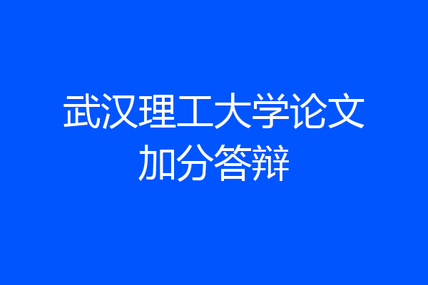 武汉理工大学论文加分答辩