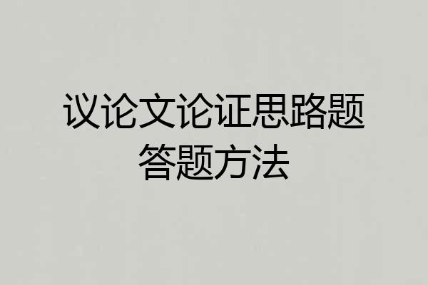 议论文论证思路题答题方法