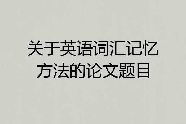 关于英语词汇记忆方法的论文题目