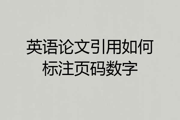 英语论文引用如何标注页码数字