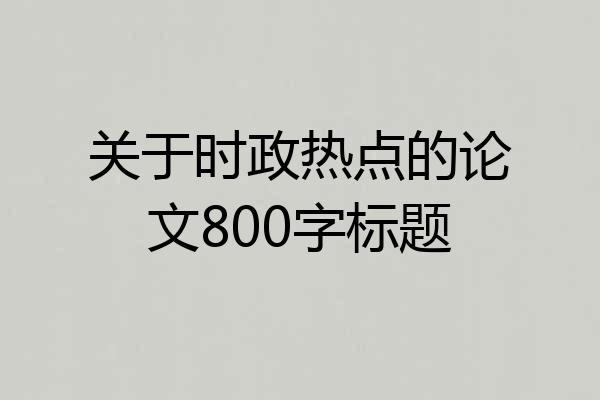 关于时政热点的论文800字标题