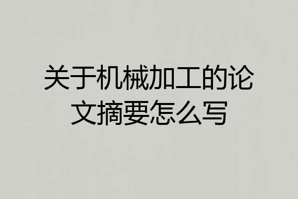 关于机械加工的论文摘要怎么写