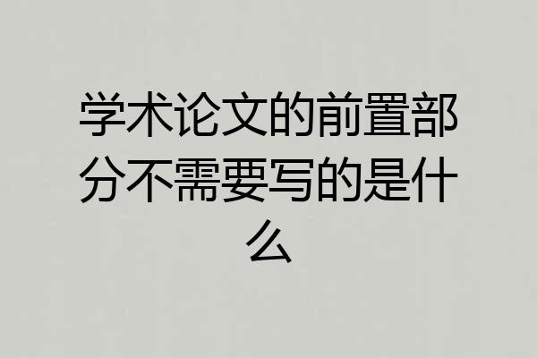 学术论文的前置部分不需要写的是什么