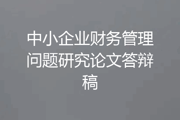 中小企业财务管理问题研究论文答辩稿