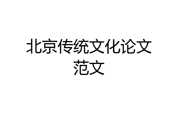 北京传统文化论文范文
