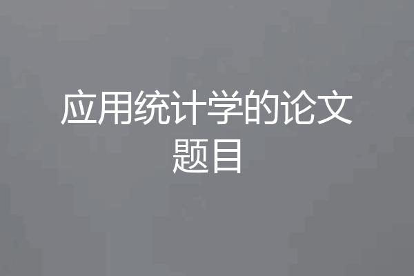 应用统计学的论文题目