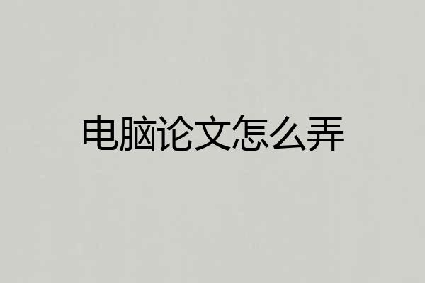 电脑论文怎么弄