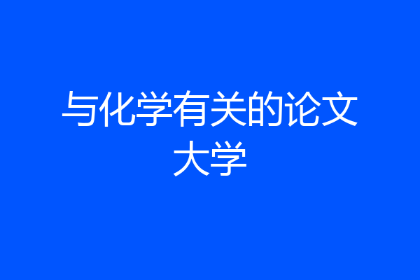 与化学有关的论文大学