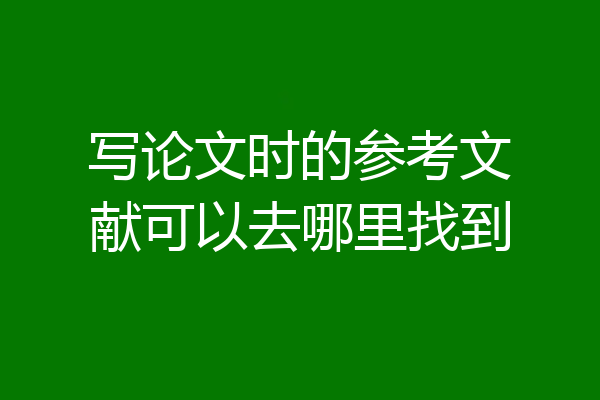 写论文时的参考文献可以去哪里找到