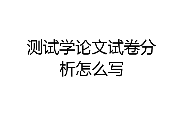 测试学论文试卷分析怎么写