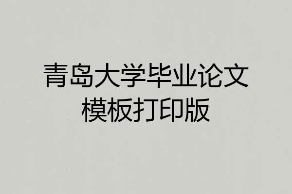 青岛大学毕业论文模板打印版