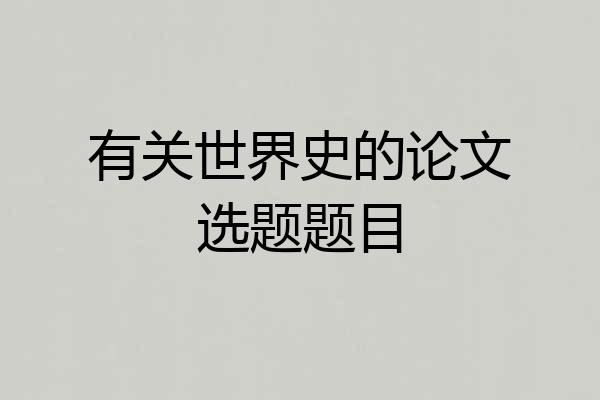 有关世界史的论文选题题目