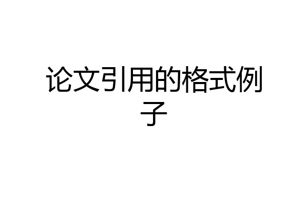 论文引用的格式例子