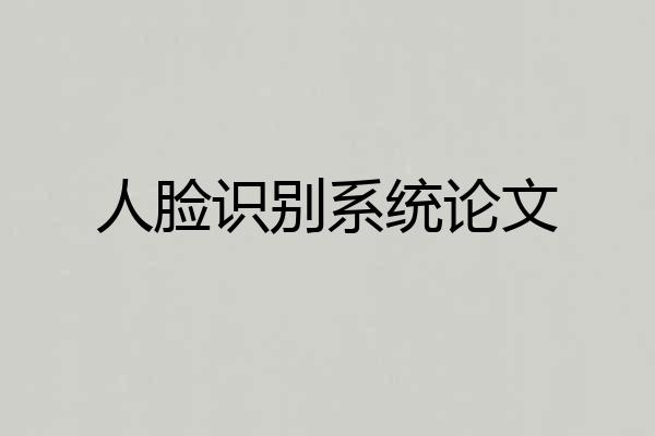 人脸识别系统论文