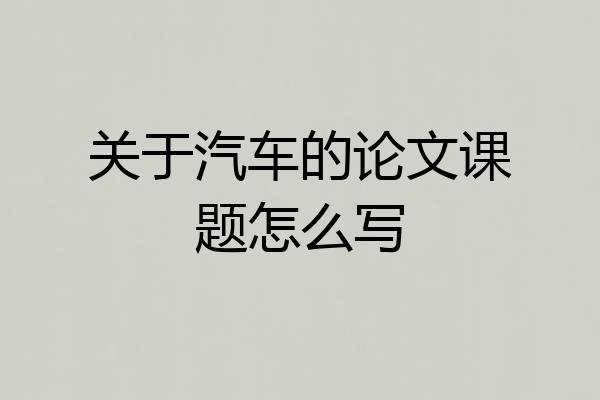 关于汽车的论文课题怎么写