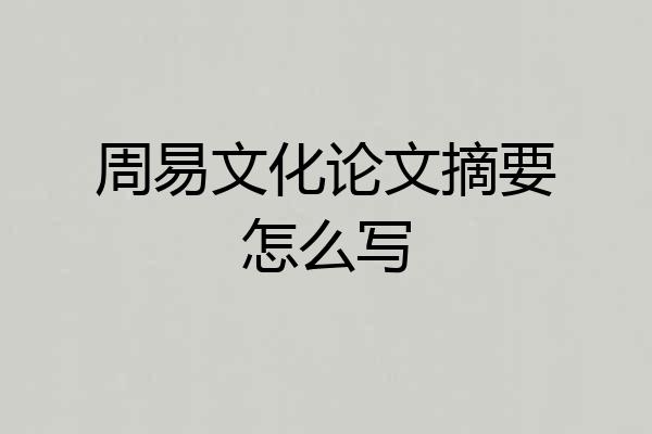 周易文化论文摘要怎么写
