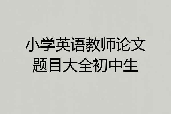 小学英语教师论文题目大全初中生