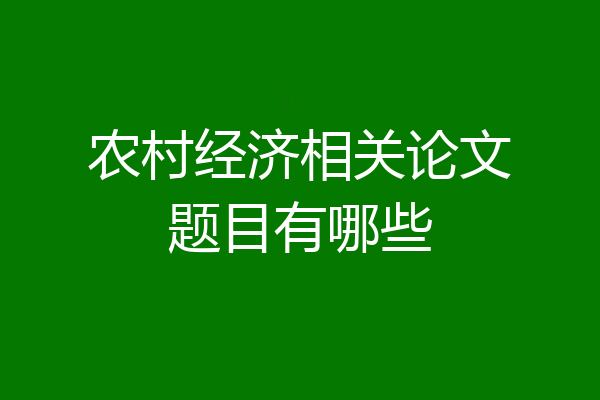 农村经济相关论文题目有哪些