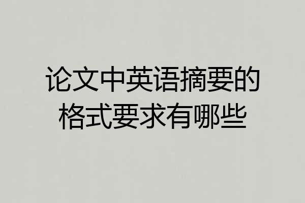 论文中英语摘要的格式要求有哪些